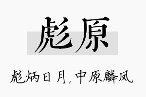 彪原名字的寓意及含义