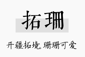 拓珊名字的寓意及含义