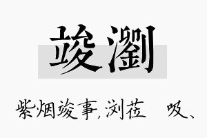 竣浏名字的寓意及含义