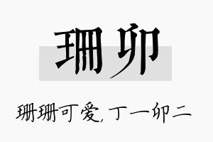 珊卯名字的寓意及含义