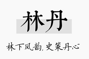 林丹名字的寓意及含义