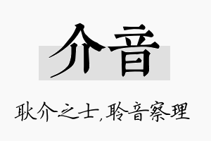 介音名字的寓意及含义