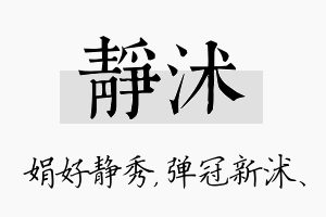 静沭名字的寓意及含义