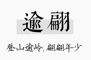 逾翩名字的寓意及含义