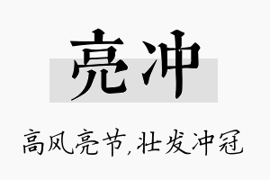 亮冲名字的寓意及含义