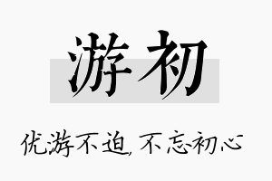 游初名字的寓意及含义