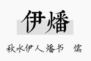 伊燔名字的寓意及含义