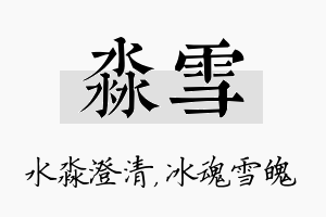 淼雪名字的寓意及含义