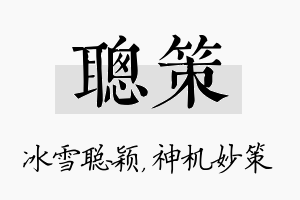 聪策名字的寓意及含义