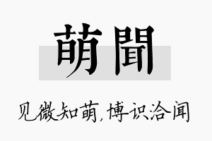 萌闻名字的寓意及含义