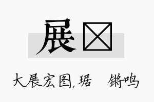 展瑀名字的寓意及含义