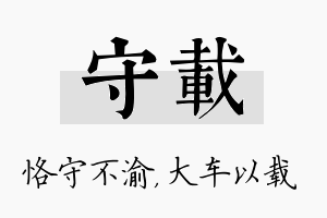 守载名字的寓意及含义