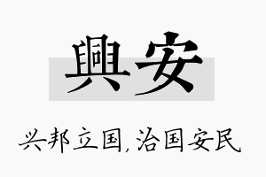 兴安名字的寓意及含义