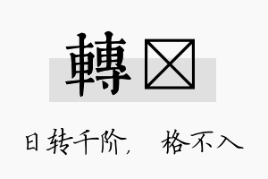 转扞名字的寓意及含义