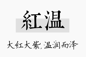 红温名字的寓意及含义