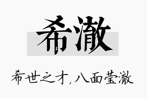 希澈名字的寓意及含义