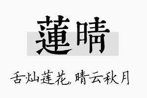 莲晴名字的寓意及含义