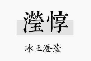 滢惇名字的寓意及含义