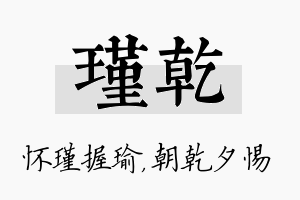 瑾乾名字的寓意及含义