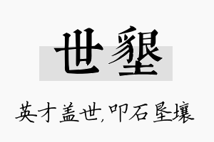 世垦名字的寓意及含义