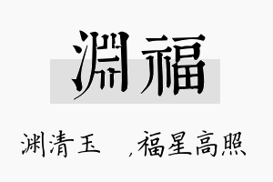 渊福名字的寓意及含义