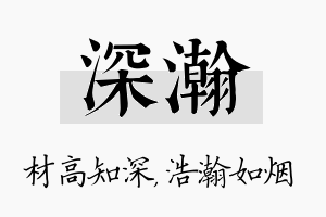 深瀚名字的寓意及含义