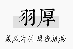 羽厚名字的寓意及含义