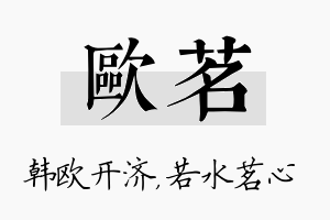 欧茗名字的寓意及含义