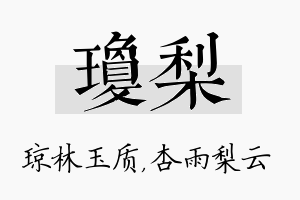 琼梨名字的寓意及含义