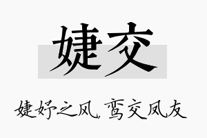 婕交名字的寓意及含义