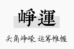 峥运名字的寓意及含义