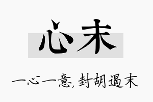 心末名字的寓意及含义