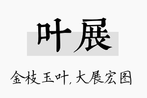 叶展名字的寓意及含义