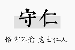 守仁名字的寓意及含义