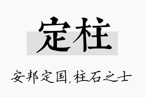 定柱名字的寓意及含义