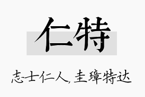 仁特名字的寓意及含义