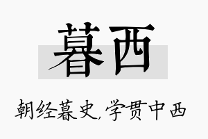 暮西名字的寓意及含义