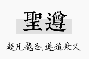 圣遵名字的寓意及含义