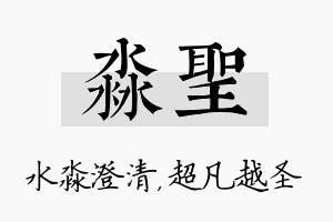 淼圣名字的寓意及含义