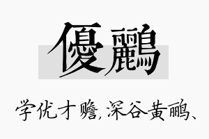 优鹂名字的寓意及含义