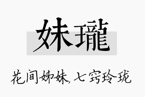 妹珑名字的寓意及含义