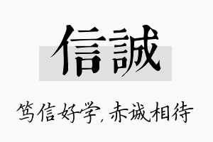 信诚名字的寓意及含义