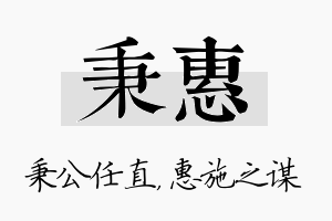 秉惠名字的寓意及含义