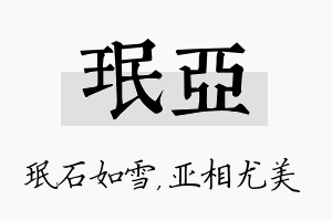 珉亚名字的寓意及含义