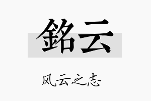 銘云名字的寓意及含义