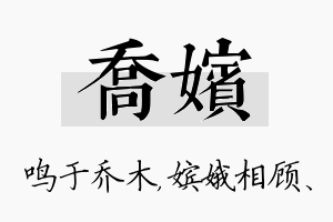 乔嫔名字的寓意及含义