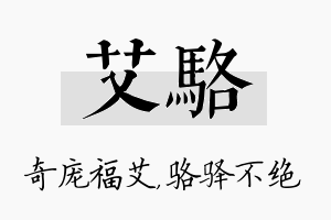 艾骆名字的寓意及含义