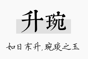 升琬名字的寓意及含义