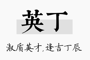 英丁名字的寓意及含义