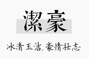 洁豪名字的寓意及含义